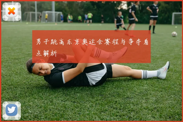 男子跳高东京奥运会赛程与争夺看点解析