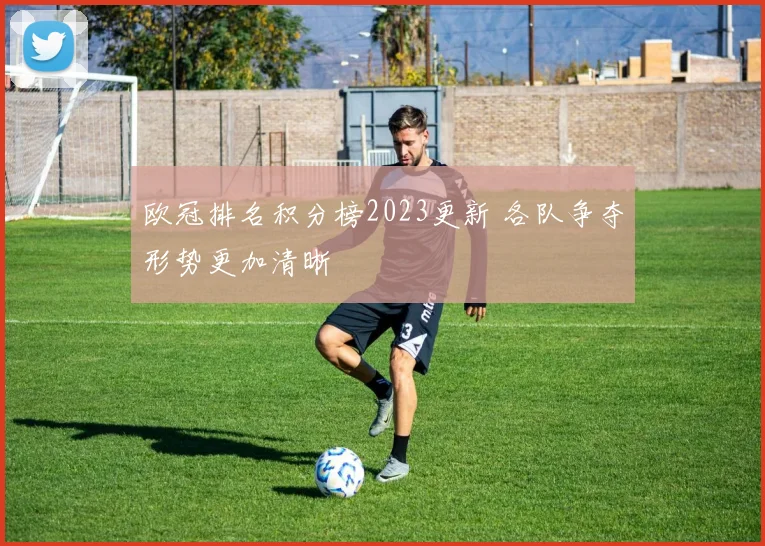 欧冠排名积分榜2023更新 各队争夺形势更加清晰
