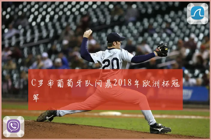 C罗率葡萄牙队问鼎2018年欧洲杯冠军