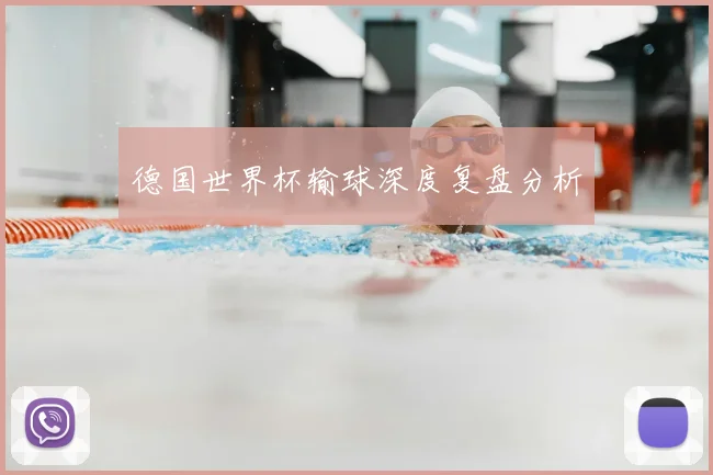 德国世界杯输球深度复盘分析