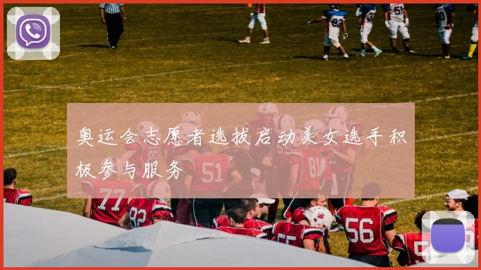 奥运会志愿者选拔启动美女选手积极参与服务