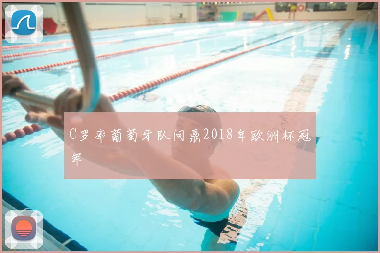 C罗率葡萄牙队问鼎2018年欧洲杯冠军