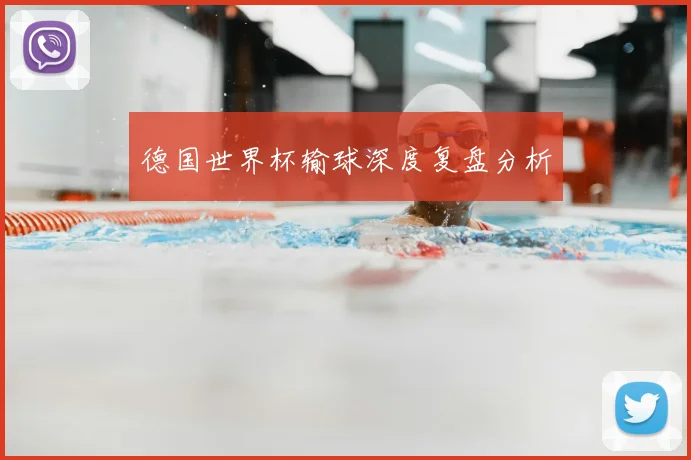 德国世界杯输球深度复盘分析