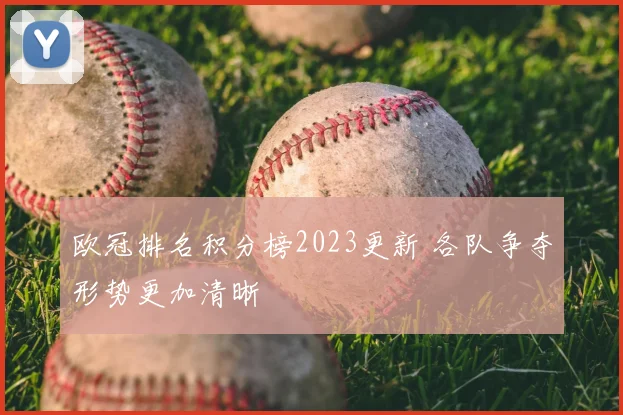 欧冠排名积分榜2023更新 各队争夺形势更加清晰