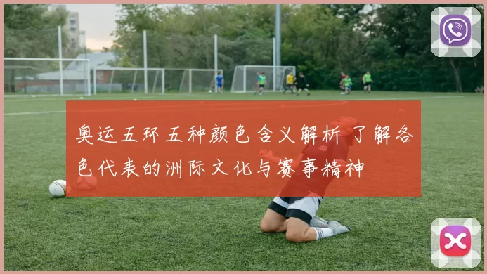 奥运五环五种颜色含义解析 了解各色代表的洲际文化与赛事精神