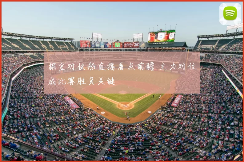 掘金对快船直播看点前瞻 主力对位成比赛胜负关键