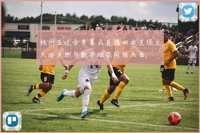 杭州亚运会开幕式直播回放呈现主火炬点燃与数字烟花同场画面