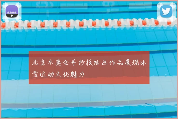 北京冬奥会手抄报绘画作品展现冰雪运动文化魅力