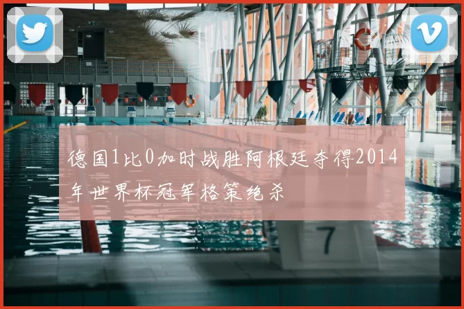 德国1比0加时战胜阿根廷夺得2014年世界杯冠军格策绝杀