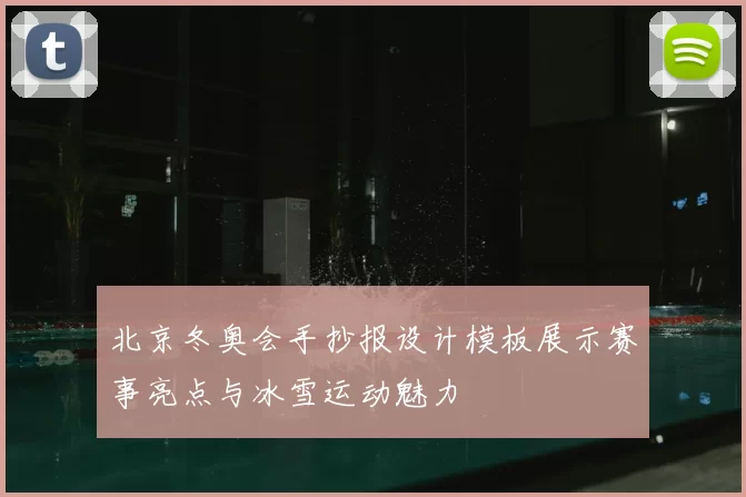 北京冬奥会手抄报设计模板展示赛事亮点与冰雪运动魅力