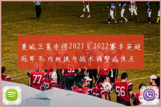 曼城卫冕夺得2021至2022赛季英超冠军 队内轮换与战术调整成焦点