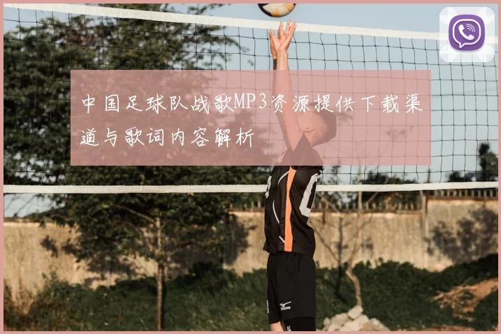 中国足球队战歌MP3资源提供下载渠道与歌词内容解析