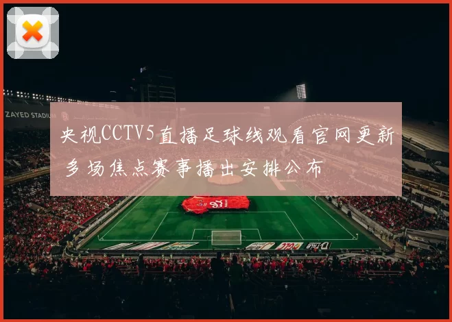 央视CCTV5直播足球线观看官网更新 多场焦点赛事播出安排公布