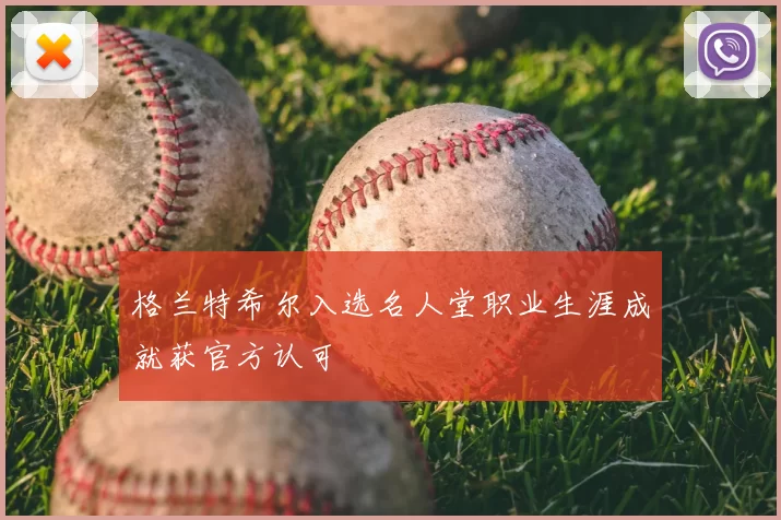 格兰特希尔入选名人堂职业生涯成就获官方认可