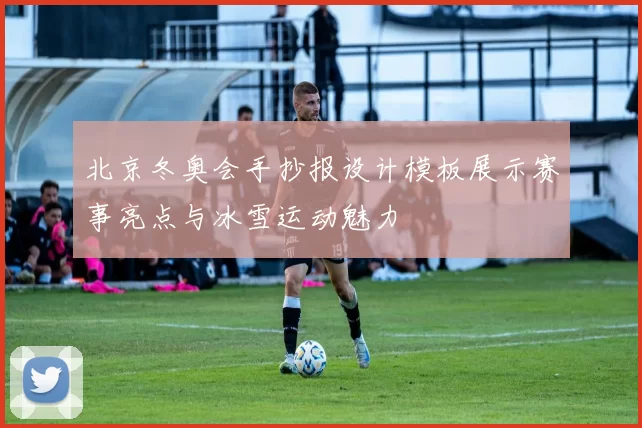 北京冬奥会手抄报设计模板展示赛事亮点与冰雪运动魅力